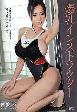 爆乳游泳教练 西条瑠璃