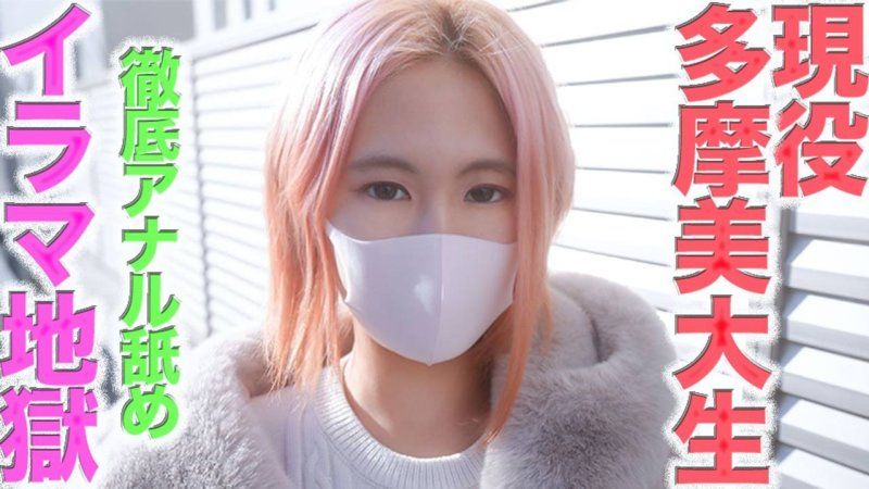 美しきアートの申し子─ピンク髪ショートの純白透明感20才美大生に、鬼イラマチオ、ビンタ、アナル舐め、手錠、首○め、NTR、寝取り、個撮４７９人目