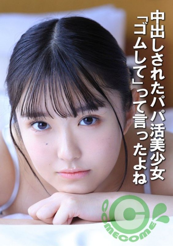 被中出的找乾爹美少女 。我告訴過你要使用保險套。