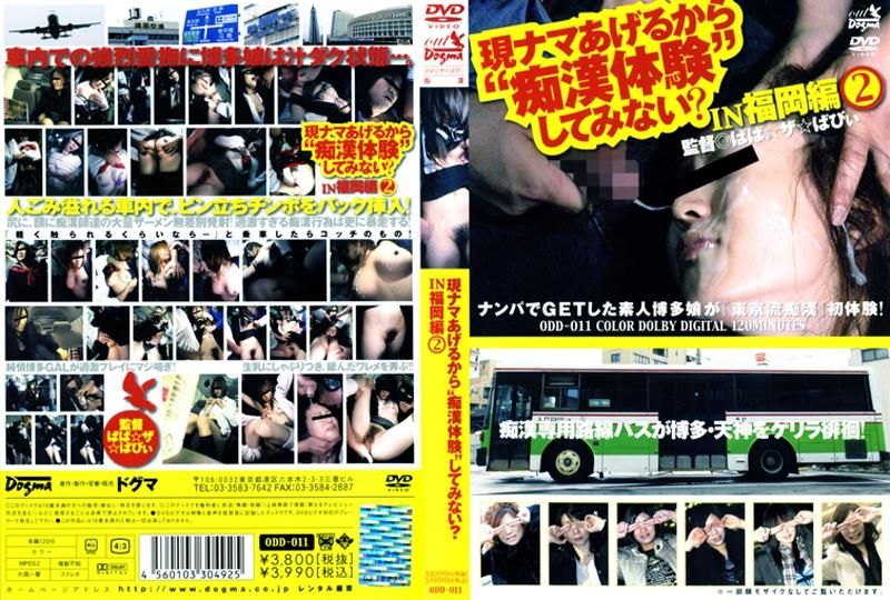 现ナマあげるから‘痴汉体験’してみない？　ＩＮ　福冈编　２