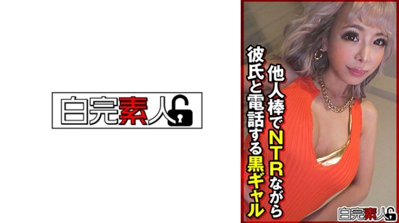 一面与他人肉棒NTR一面与男友讲电话的黑辣妹