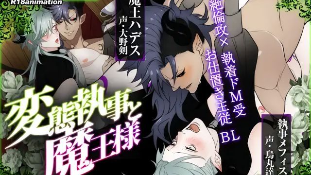 [舎生取义] 变态执事与魔王大人 -魔王城的供品-