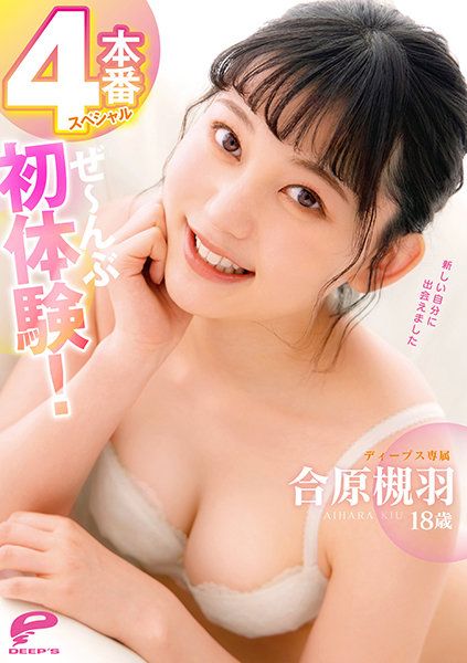 合原槻羽18歳 全部初体验！4本番特别编
