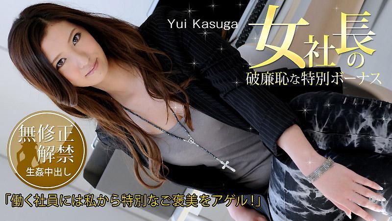 女社長の破廉恥な特別ボーナス 春日由衣