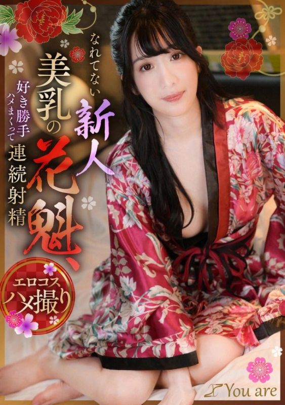 A new beautiful-breasted courtesan who is not used to it,has sex as she pleases and ejaculates continuously,Umino Mikoto