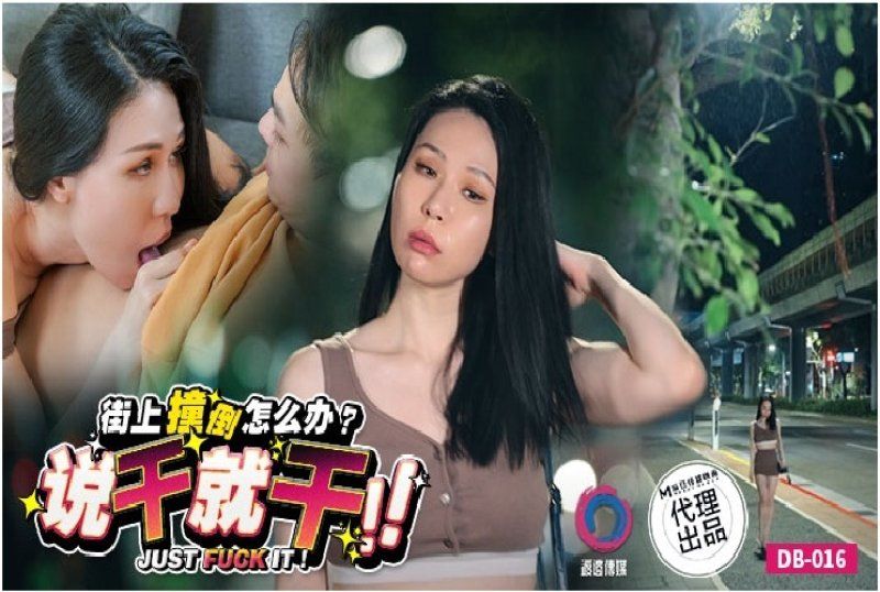 渡边传媒 街上撞倒怎么办说幹就幹