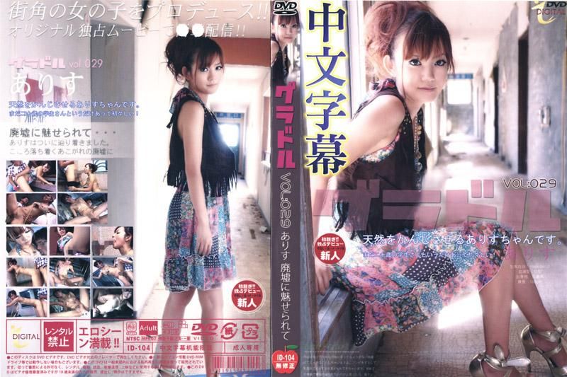 Gravure Idol. VOL.029. Arisu. Facinated by the Ruins