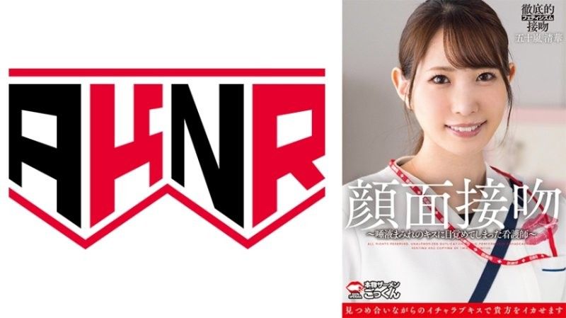 颜面接吻 ～被沾满唾液的吻唤醒的护士～ 五十岚清华