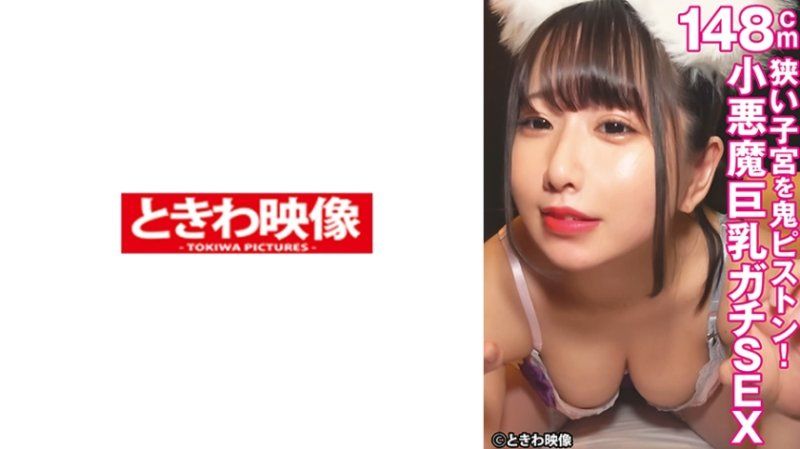 狭窄子宫狂抽猛送！148公分小恶魔巨乳妹子真实做爱