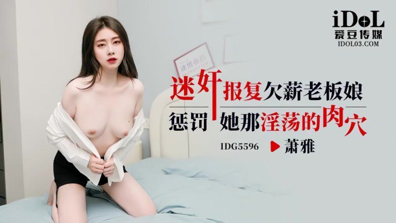 爱豆传媒 迷奸报復欠薪老闆娘-萧雅