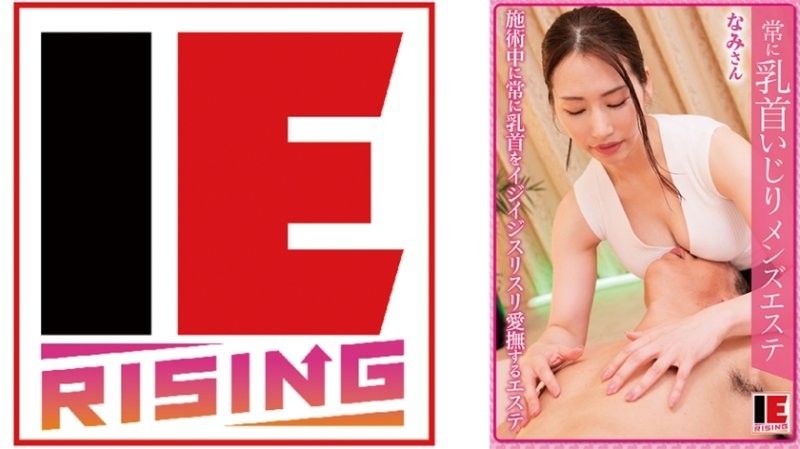 Always Nipple Play Men's Massage Parlor Nami-san Kuroki Nami