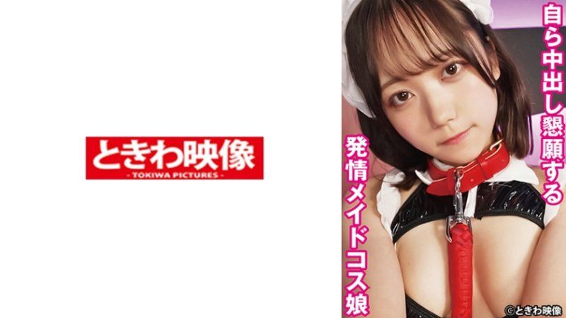 自己恳求中出的发情女僕扮装妹子