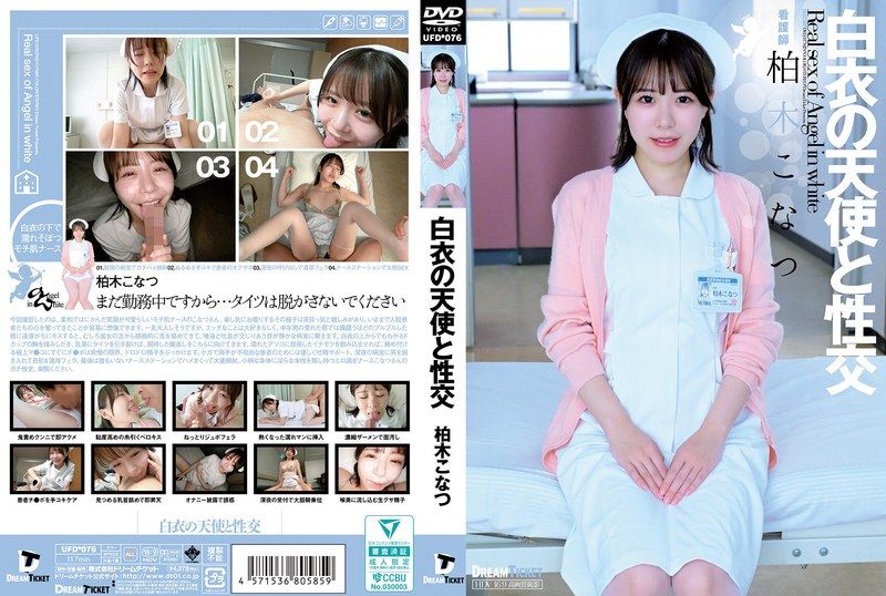 与白衣天使做爱 柏木小夏