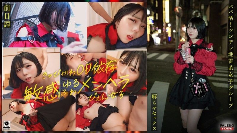 ~前传/茉莉花编~ 找干爹！傲娇地雷系女子集团被大肉棒大叔理解性爱！让人沉迷的中出指导！！